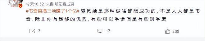 韦雪赚钱网友不眼红？从底层逆袭只用10年，凭什么成“顶级玩家”（组图） - 1