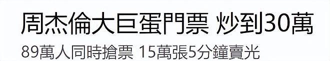 周杰伦台北演唱会一张票30万，89万人抢票创纪录，导致服务器瘫痪（组图） - 5