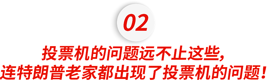 超级大瓜！美国大选造假实锤？民众控诉：我投的特朗普，打印却变哈里斯（组图） - 16