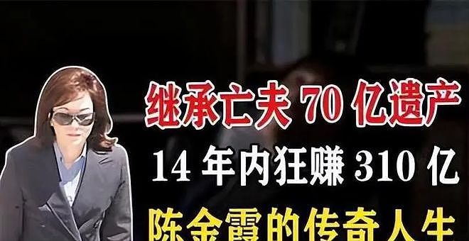 嫁富豪老公当15年寡妇，继承70亿财产成首富，14年又狂赚310亿（组图） - 24