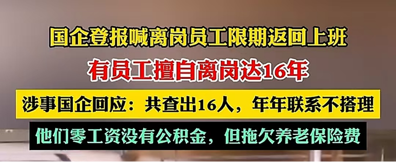 国企有人离岗16年后返岗了，这下有多少人破防了（组图） - 4