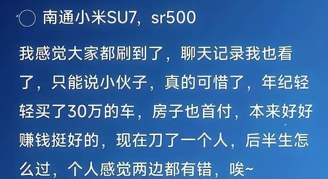 南通小米Su7捅人后续：车主账号曝光，提车仅8天，群友发声爆料（组图） - 6