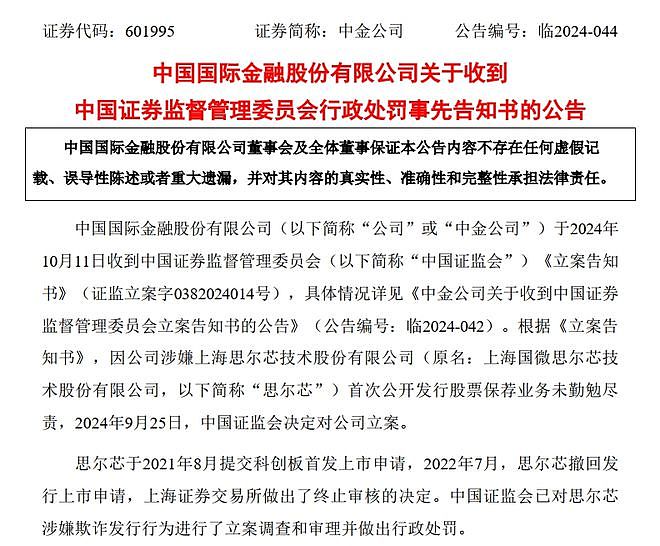 中金公司被证监会重罚！其保荐的知名芯片企业财务造假、欺诈发行，最新回应来了（组图） - 1