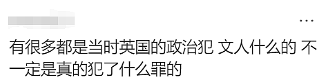 大家都是罪犯后代？澳人一觉醒来天塌了，网友：往上查三代都一样（组图） - 17