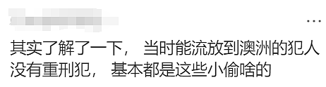 大家都是罪犯后代？澳人一觉醒来天塌了，网友：往上查三代都一样（组图） - 14