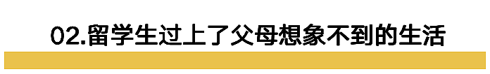 中国式留学：家长节衣缩食，孩子纸醉金迷（组图） - 7