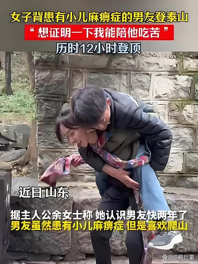 “当他的腿！” 陕西女背小儿麻痺男友爬泰山，12小时攻顶（视频/组图） - 2