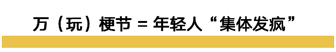 什么万圣节？到中国被改造成“万梗节”了哈哈哈哈（组图） - 46