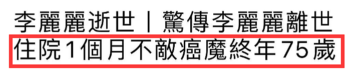 痛心！港星李丽丽因癌症去世，一生未婚没有孩子，最后露面照曝光（组图） - 17