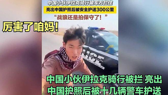 小伙骑行到伊拉克，被十几辆警车护送：“因为你是中国人”（组图） - 2