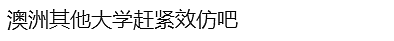 6国宣布：禁止包括中国在内留学生！澳洲大学公布新规，50名华人被遣返（组图） - 7