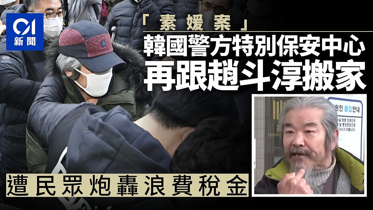 “素媛案”性侵犯赵斗淳再搬家！警设特别保安中心遭轰嘥税金（组图） - 1