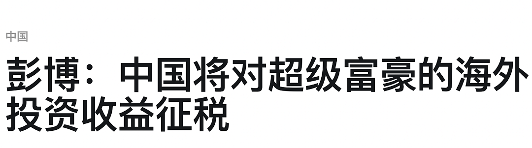 重磅消息！事关所有澳洲华人，中国计划全球征税，无论在哪居住，这些收入都得缴税（组图） - 2