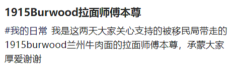 澳洲被抓华人发声：正被移民局拘留！为著名拉面店师傅（组图） - 1