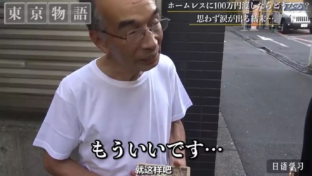 日本街头：给一位流浪老人100万日元，他会怎么花？网友：看完好心酸…（组图） - 9