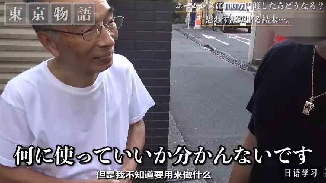 日本街头：给一位流浪老人100万日元，他会怎么花？网友：看完好心酸…（组图） - 8