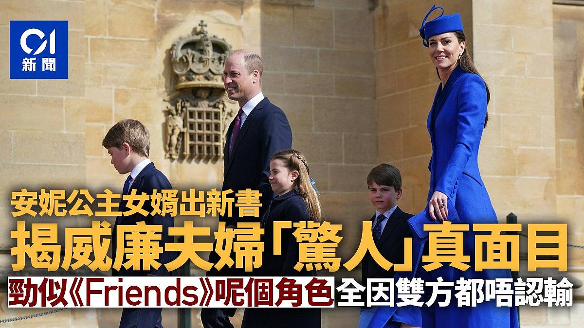 英国安妮公主女婿出新书！揭威廉夫妇“令人吃惊”真面目（组图） - 1