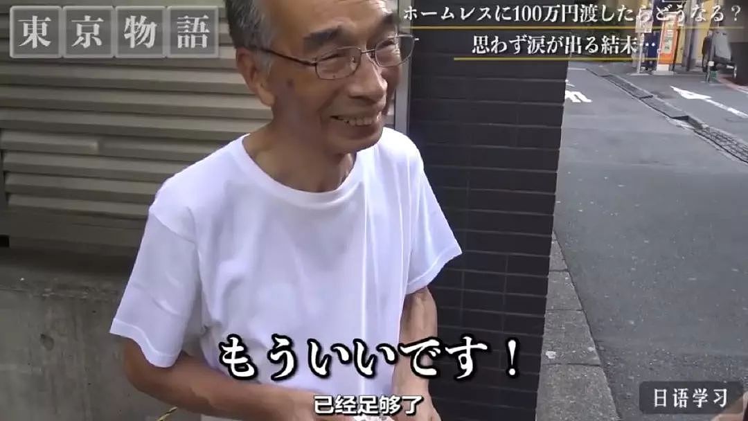 日本街头：给一位流浪老人100万日元，他会怎么花？网友：看完好心酸…（组图） - 10