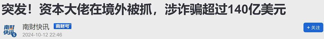 涉诈骗140亿美元！中国资本大佬境外被抓！爆筹划全家移民（组图） - 5