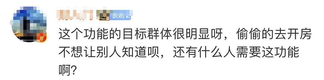 开房记录“订后即焚”！网友吵翻：保护隐私还是方便干坏事？（组图） - 15