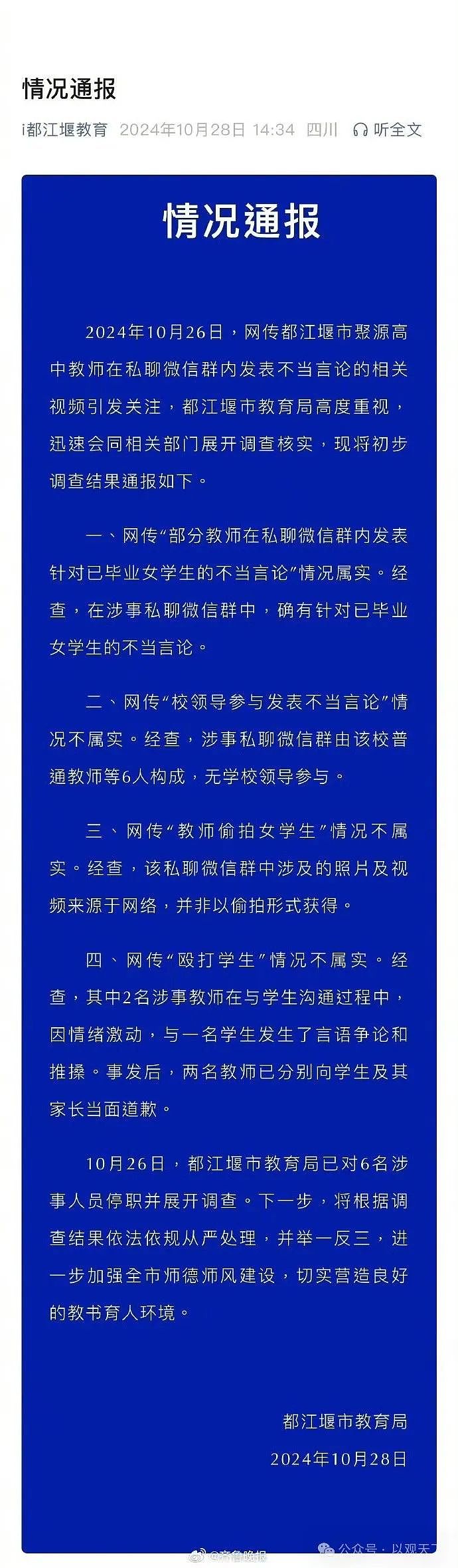 高中男老师建群讨论女学生照片还围观大腿照？官方通报处理结果所有人心都凉了...（组图） - 6