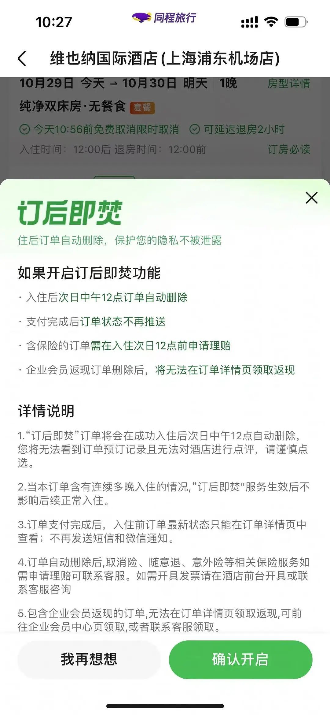 开房记录“订后即焚”！网友吵翻：保护隐私还是方便干坏事？（组图） - 5