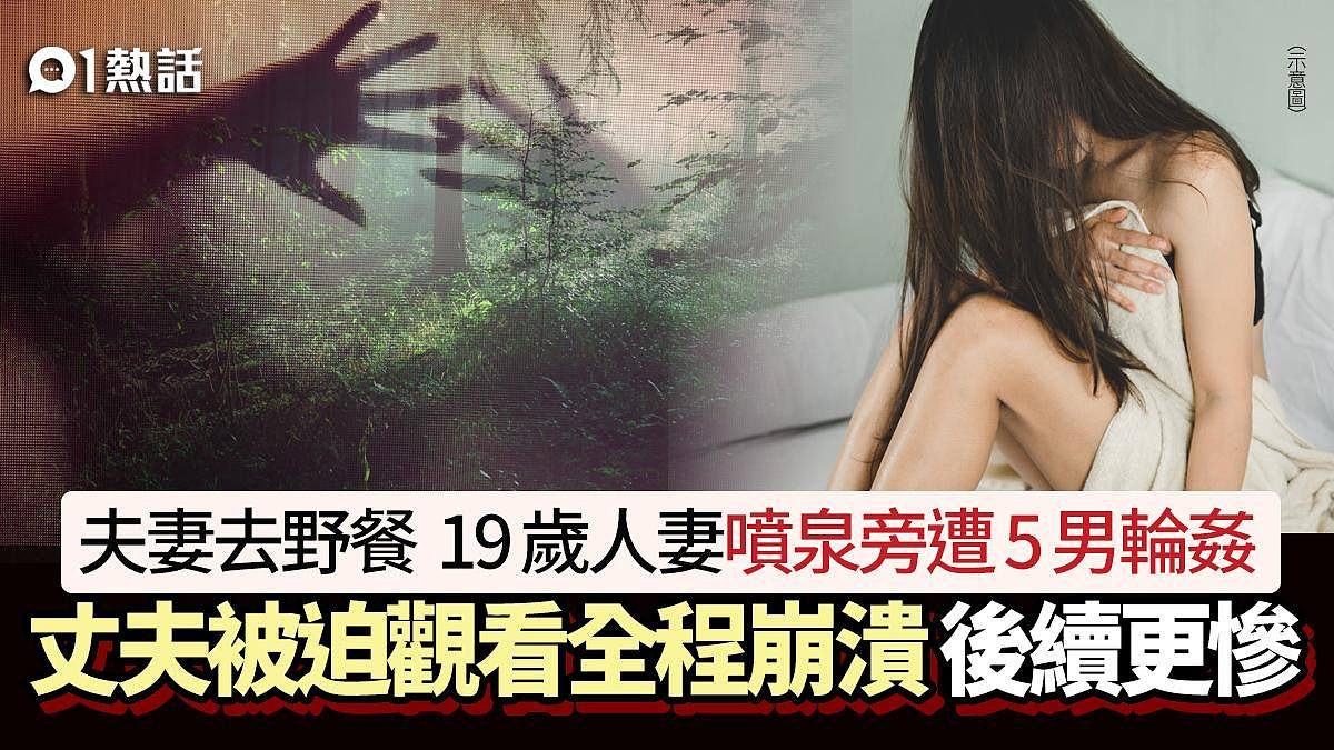 喷泉轮奸案！19岁人妻遭5男性侵，夫被迫看全程崩溃！后续更心寒（组图） - 1