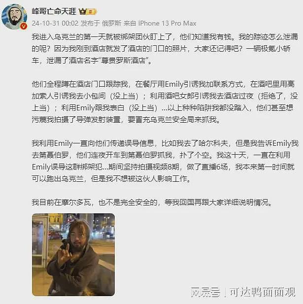 网红“峰哥”称在乌克兰遭华人绑架团伙盯上！识破美女色诱，现已离乌但未脱险（组图） - 1