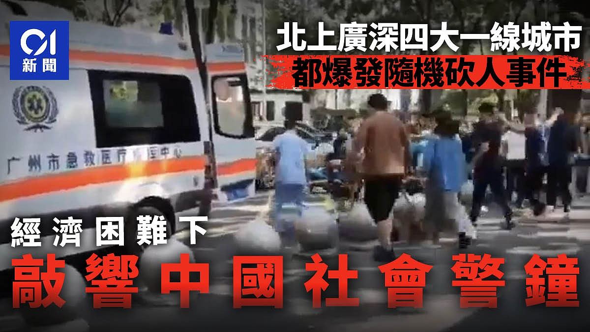 北上广深都爆发随机砍人事件：经济困难下敲响中国社会警钟（视频/组图） - 1