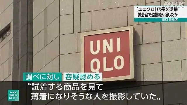 列车上偷拍女性裙底牵出案中案，日本优衣库试衣间流出裸体视频（组图） - 5