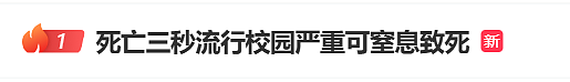 热搜第一！这个动作3秒能让人窒息，有孩子捡回一条命...多地紧急提醒（组图） - 1