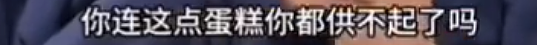 “8个瑞士卷怎么分？”席卷全网老公，全职妈妈吃个蛋糕都会被说自私的一生（组图） - 28