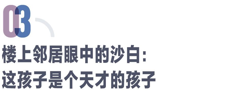 记者对话沙白父亲、朋友、前同事、学生、邻居：这孩子是个天才（组图） - 3