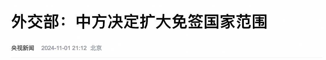 重磅利好！中国宣布：11月8日起，对9国免签；澳洲移民政策又要有新变化，这类热门签证即将取消！（组图） - 2