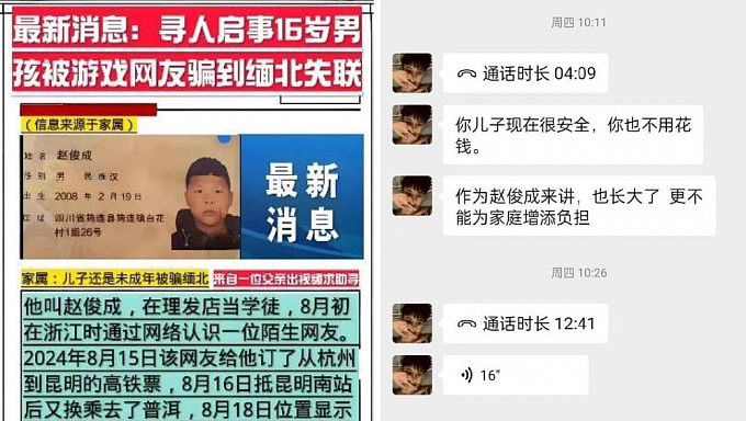 缅北电骗：16岁少年疑被骗“偷渡入园”，父亲：收到“你儿子很安全”信息（组图） - 1