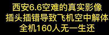 西安飞机高空解体，机上160人全部遇难，事故原因让人沉默（组图） - 5