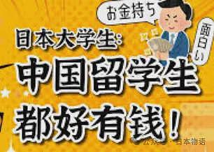 即便学费翻倍也不需要打工，日媒分析中国留学生何时变得比日本人富有？（组图） - 16