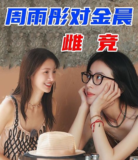 金靖用行动打脸周雨彤？网友：“暗地作”自私，“明的作”才真诚（组图） - 19