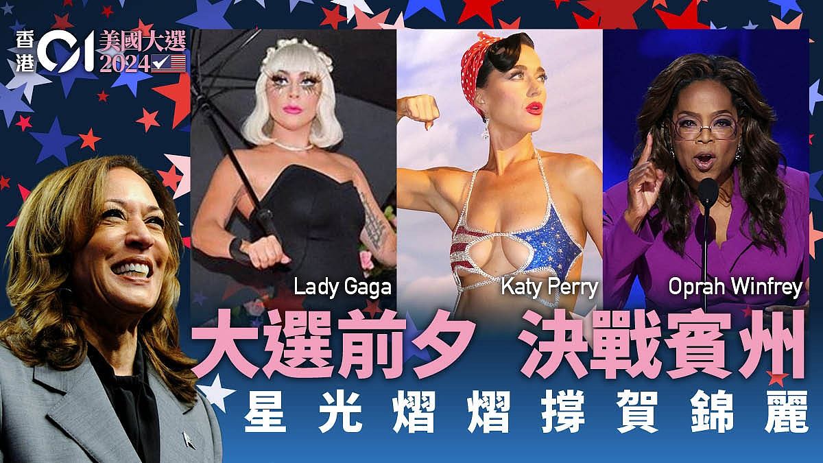 美国大选决战宾夕法尼亚，Lady Gaga Katy Perry分途出击助贺锦丽（组图） - 1