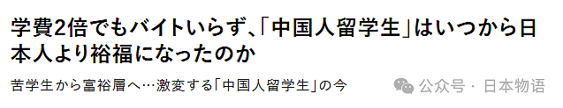 即便学费翻倍也不需要打工，日媒分析中国留学生何时变得比日本人富有？（组图） - 18