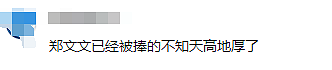 让中国观众“别喊了”！郑钦文登顶热搜，采访致歉：没控制好情绪（组图） - 9