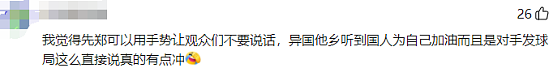 让中国观众“别喊了”！郑钦文登顶热搜，采访致歉：没控制好情绪（组图） - 10