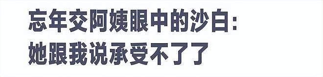 沙白母亲太思念女儿，有心脏病和肝炎，将请保姆照顾晚年生活（组图） - 4