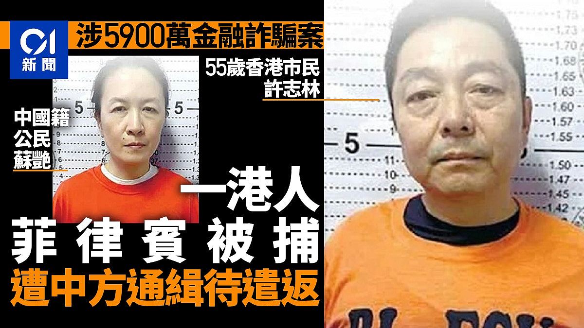 港人在菲律宾被捕将遣返内地，涉金融诈骗5900万遭中方通缉（组图） - 1