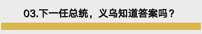 特朗普还是贺锦丽？最后12小时！美国大选观战指南来了（组图） - 10