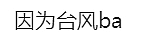 中国飞澳洲航班大规模取消，大批华人被迫退票！网上纷纷抱怨：亏大了...（组图） - 17