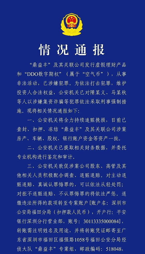 “道士股”鼎益丰涉嫌集资诈骗1300亿 ！大股东隋广义被深圳警方拘留（组图） - 4