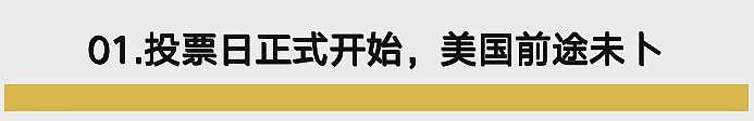 特朗普还是贺锦丽？最后12小时！美国大选观战指南来了（组图） - 3