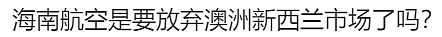 中国飞澳洲航班大规模取消，大批华人被迫退票！网上纷纷抱怨：亏大了...（组图） - 16