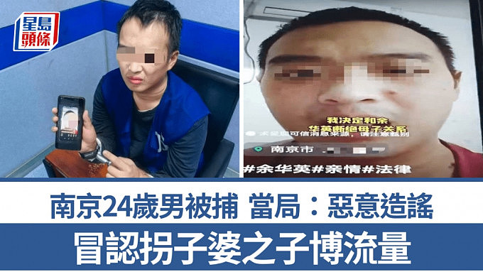 南京网民冒认人贩余华英之子，被捕承认只为博流量赚收益（组图） - 1